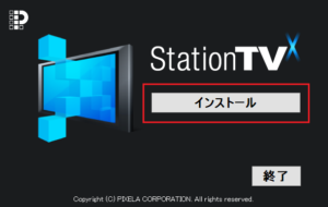 ピクセラ　StationTVxのインストール開始